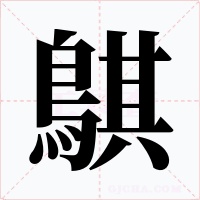 鶀字字形
