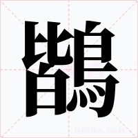 鶛字字形
