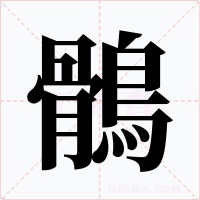鶻字字形