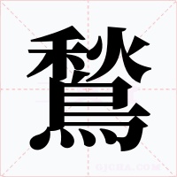 鶖字字形