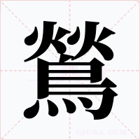 鶑字的字形和写法