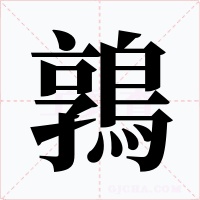 鶉字的字形和写法