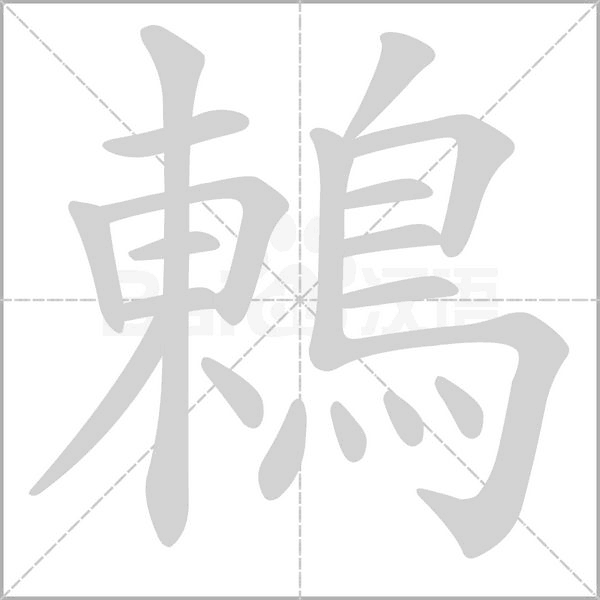 鶇字笔顺图