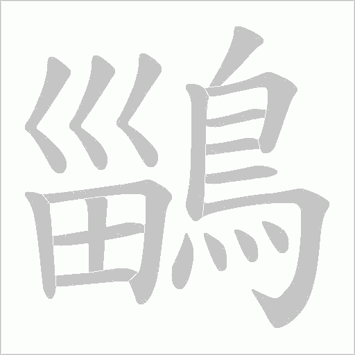 鶅字笔顺图