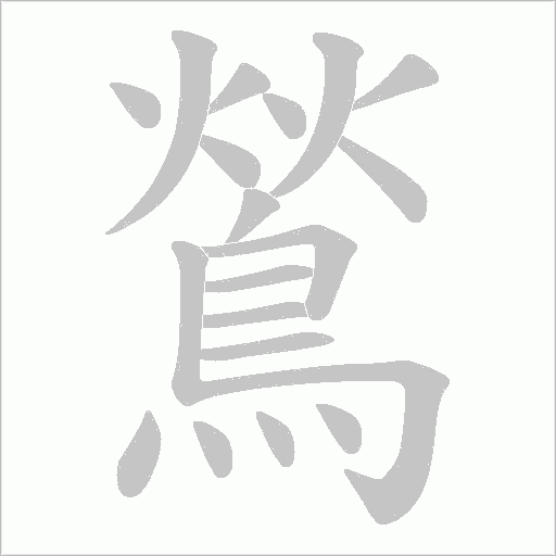 鶑字笔顺图