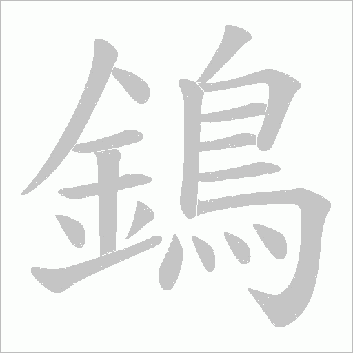 鵭字笔顺图