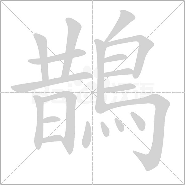 鵲字笔顺图