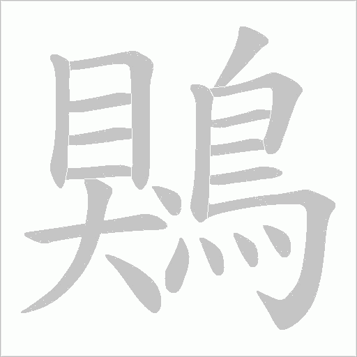 鶪字笔顺图
