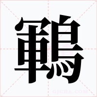 鶤字的字形和写法