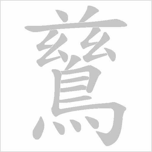 鶿字笔顺图