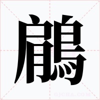鵳字字形