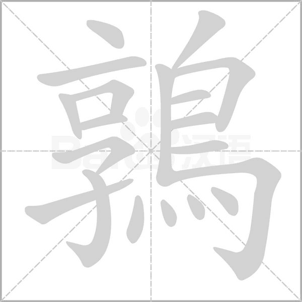 鶉字笔顺图