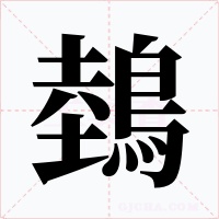 鵱字字形