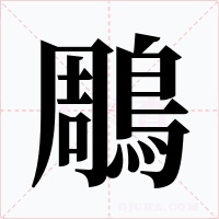 鵰字的字形和写法