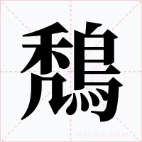 鵚字的字形和写法