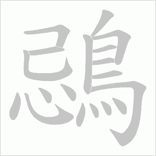 鵋字笔顺图