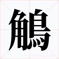 鵤字字形
