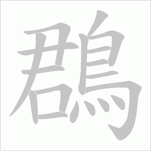 鵘字笔顺图