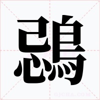 鵋字字形