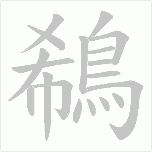鵗字笔顺图