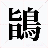 鴲字字形