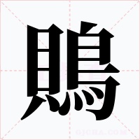 鵙字的字形和写法