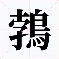 鵓字的字形和写法