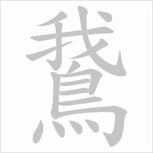 鵞字笔顺图