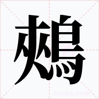 鵊字字形