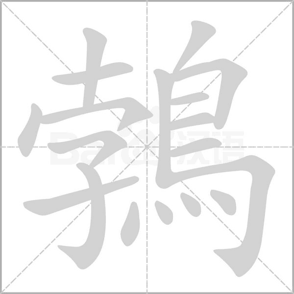 鵓字笔顺图