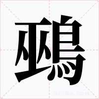 鵐字的字形和写法
