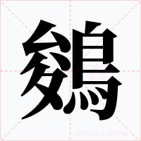 鵕字的字形和写法