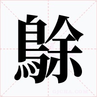 鵌字字形