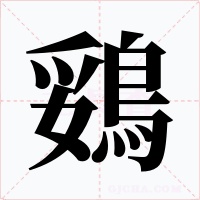鵎字字形