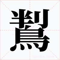 鵥字字形