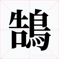 鵠字的字形和写法