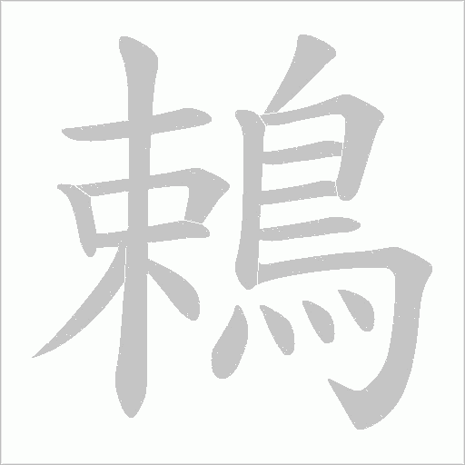 鵣字笔顺图