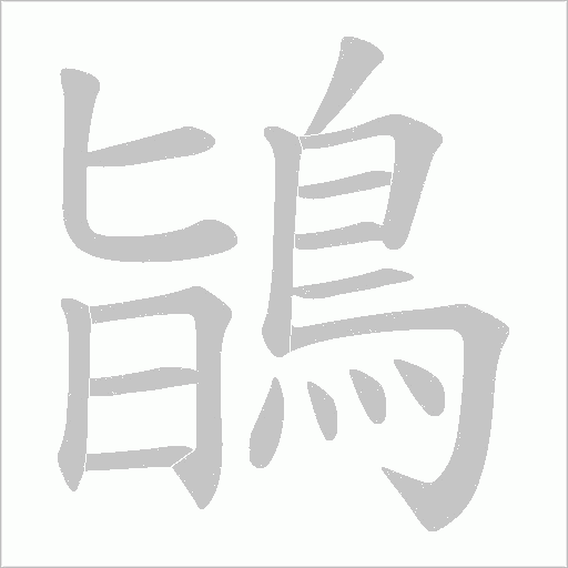 鴲字笔顺图