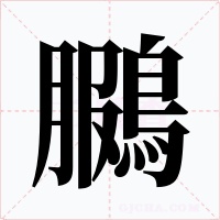 鵩字字形