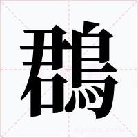 鵘字的字形和写法