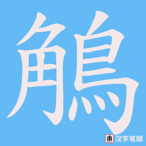 鵤字笔顺图