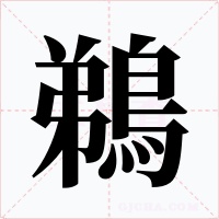 鵜字的字形和写法