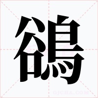 鵒字字形