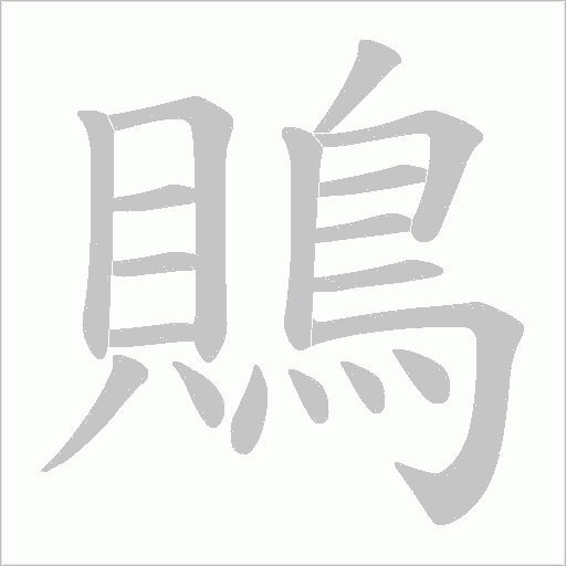 鵙字笔顺图