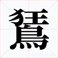 鵟字字形