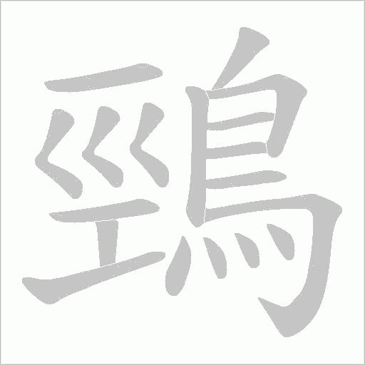 鵛字笔顺图