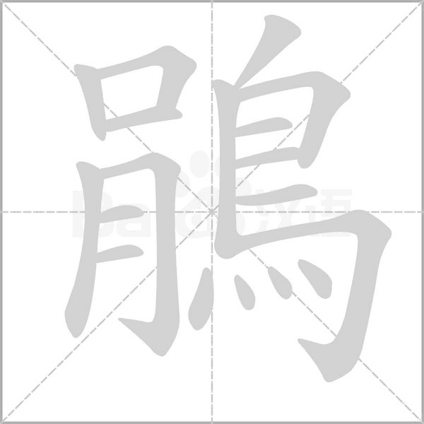 鵑字笔顺图