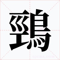 鵛字的字形和写法