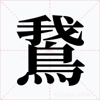 鵞字的字形和写法