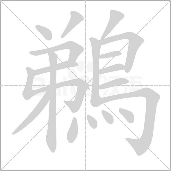 鵜字笔顺图